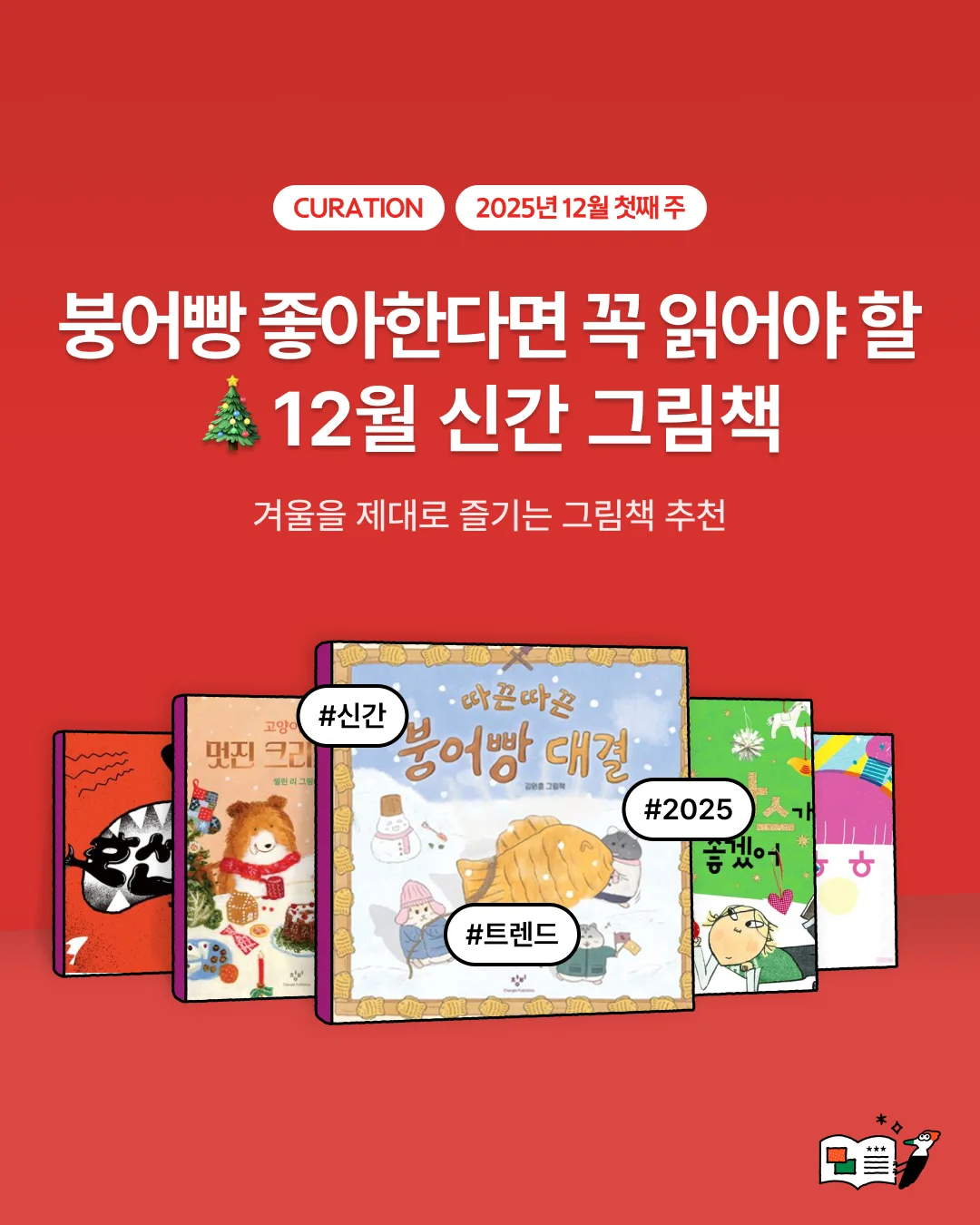 붕어빵 좋아한다면 꼭 읽어야 할 12월 신간 그림책