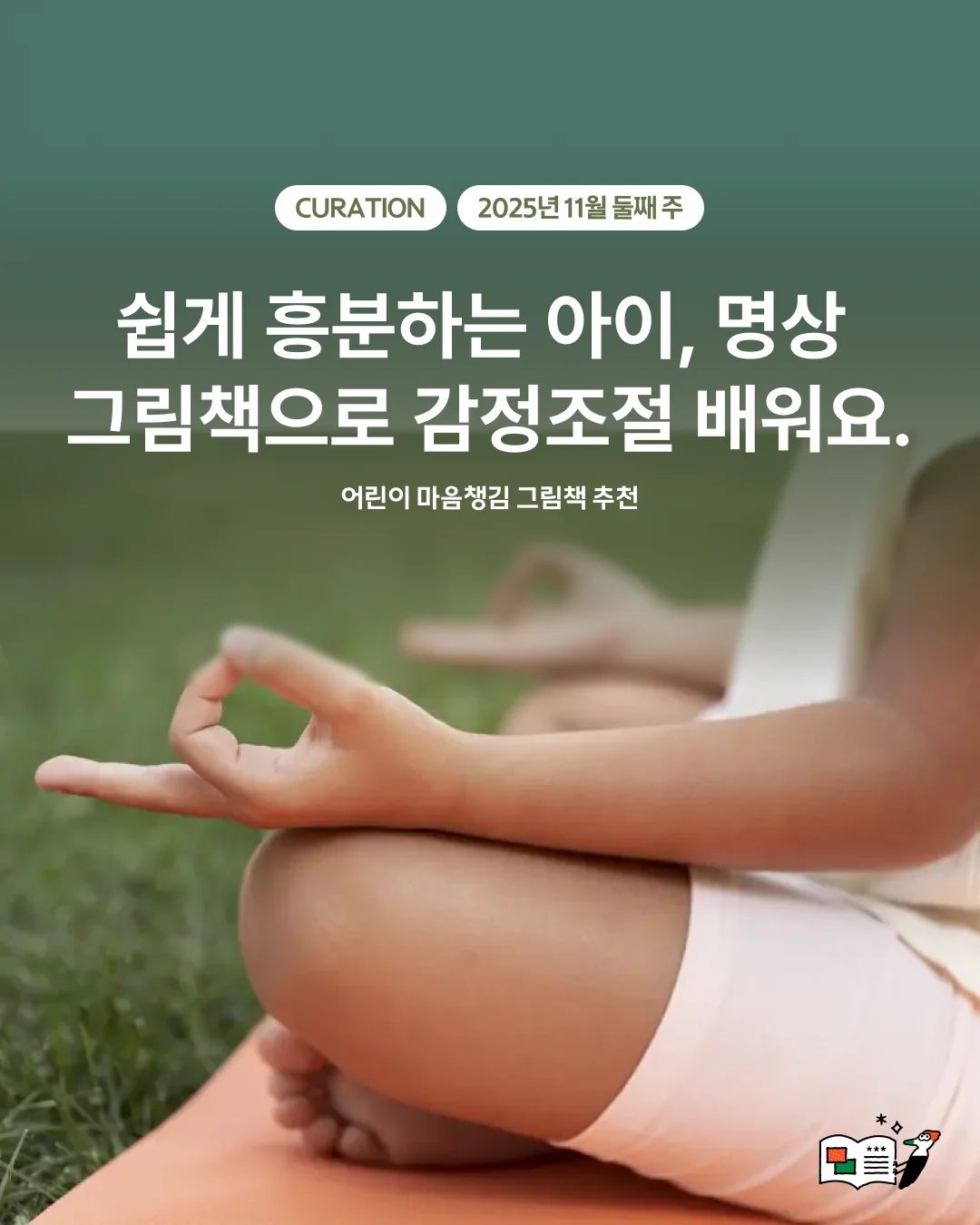 쉽게 흥분하는 아이, 그림책으로 감정조절 배워요