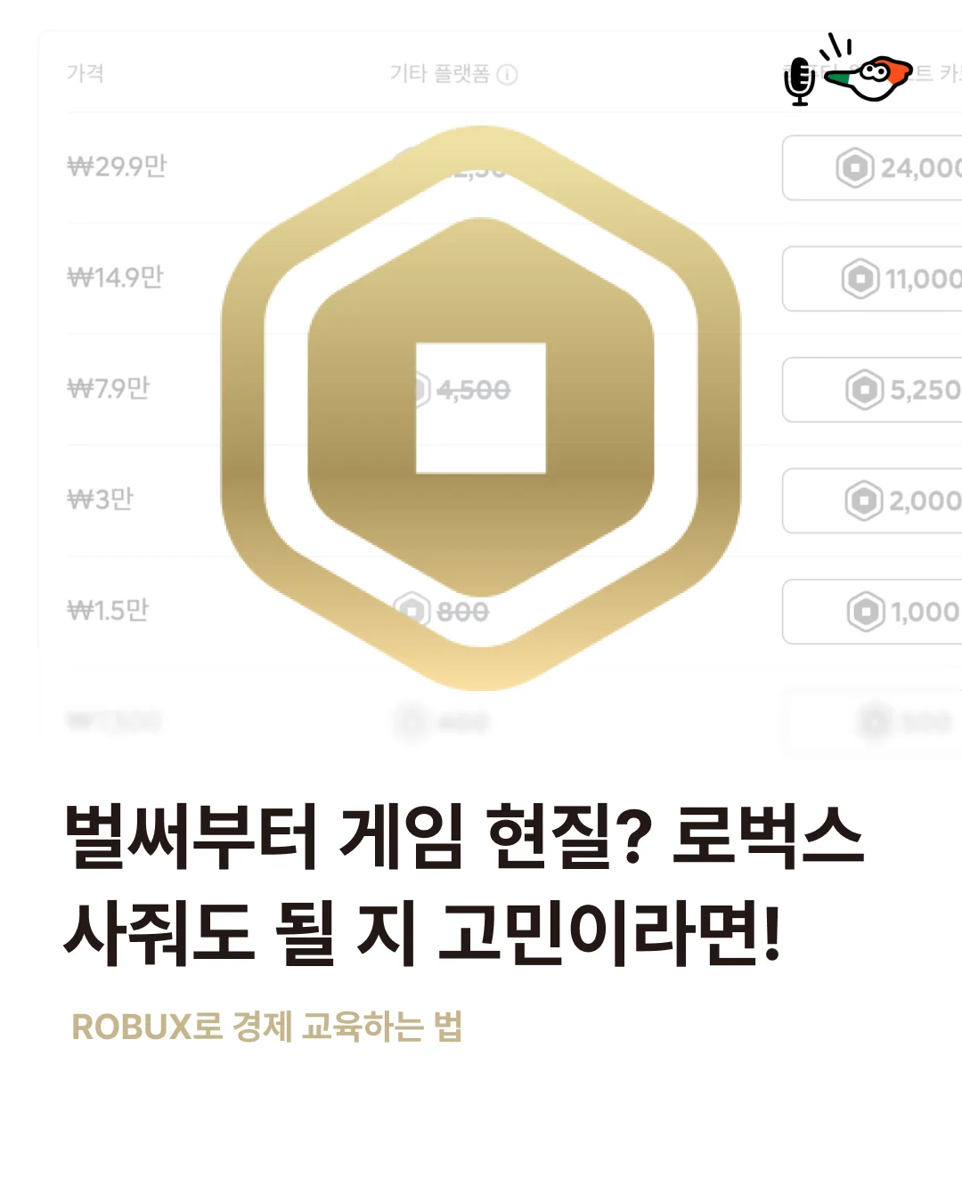 벌써부터 게임 현질? 로벅스 사줘도 될 지 고민이라면