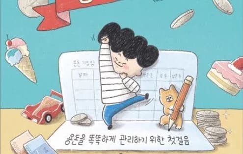 경제에 밝은 어린이로 기르는 그림책 추천의 커버 이미지
