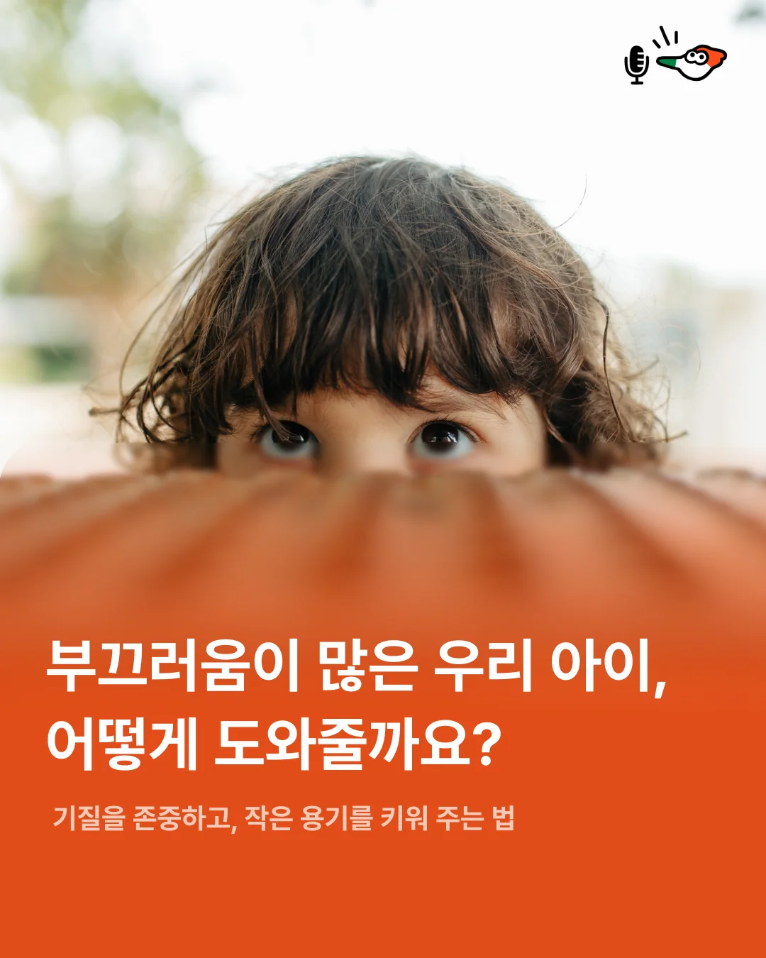 부끄러움이 많은 우리 아이, 어떻게 도와줄까요?