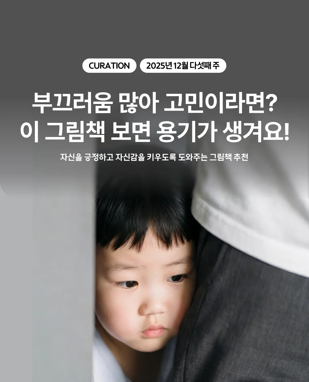 부끄러움이 많아 고민이라면? 이 그림책 보면 용기가 생겨요!