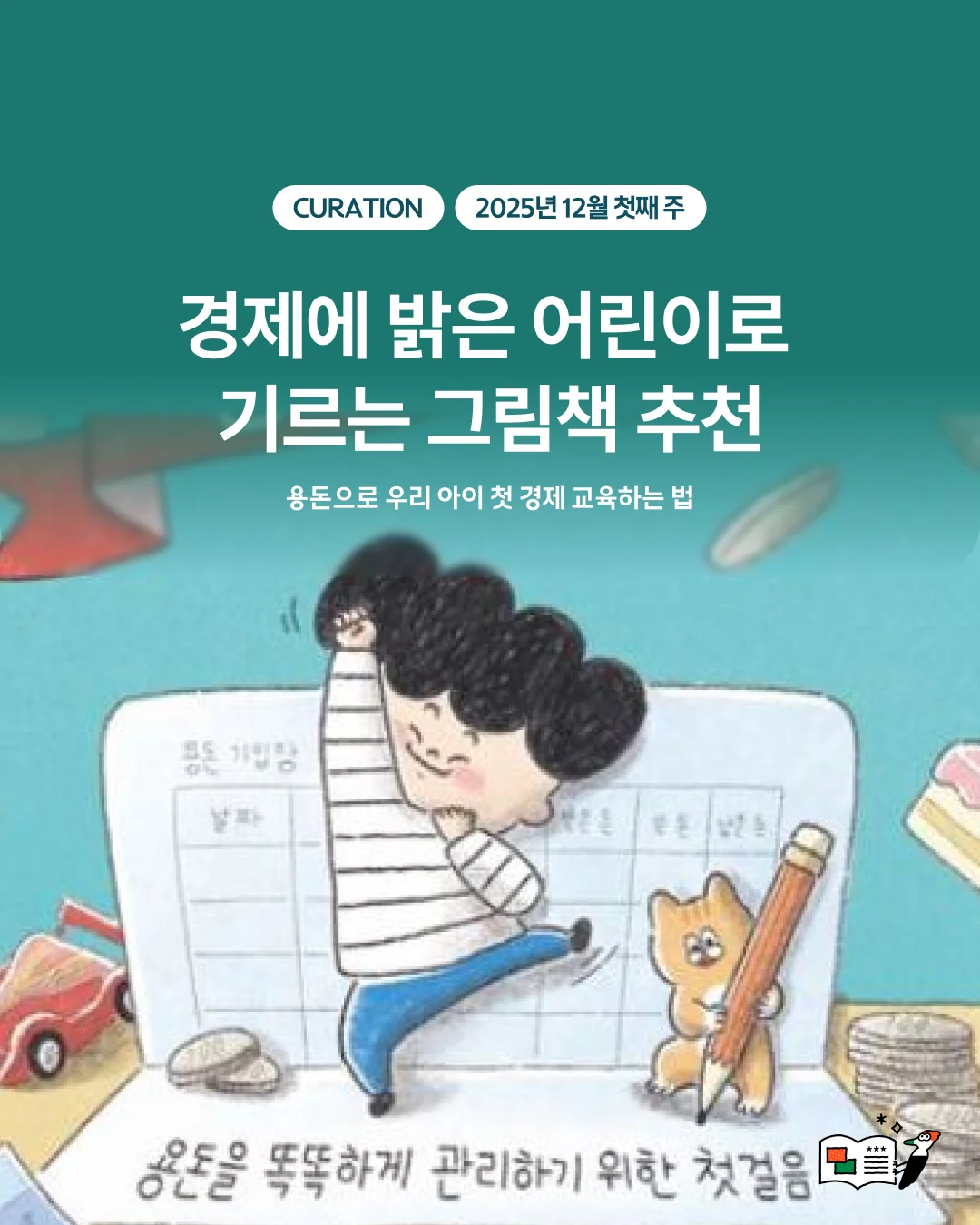경제에 밝은 어린이로 기르는 그림책 추천