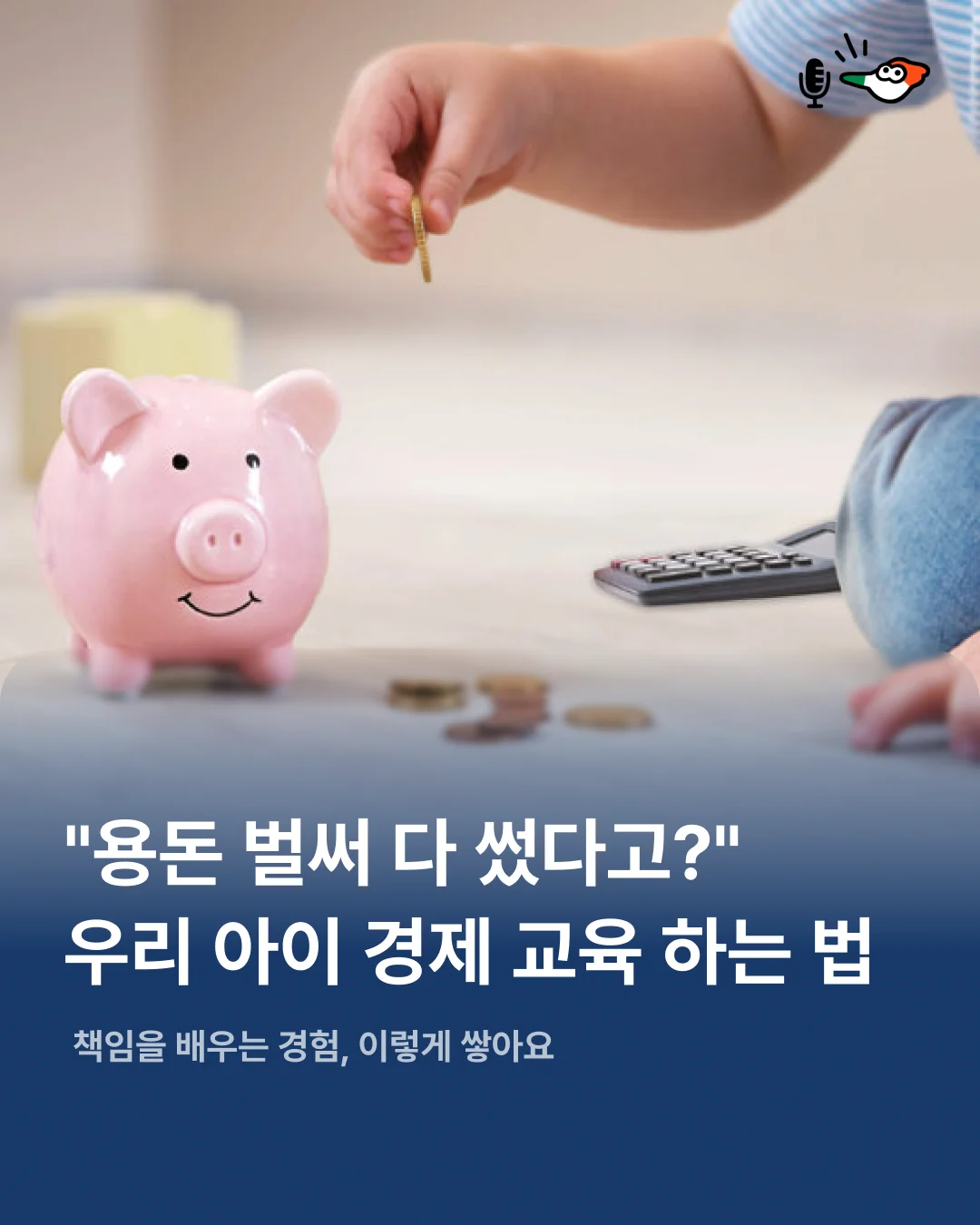 "용돈 벌써 다 썼다고?" 우리 아이 경제 교육 하는 법