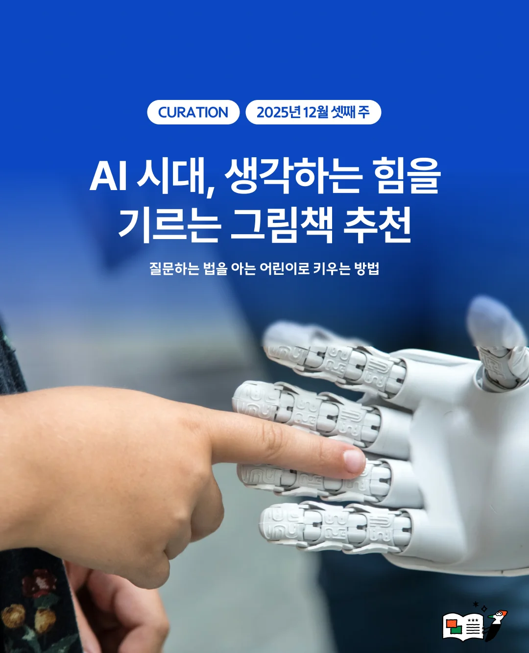 AI 시대, 생각하는 힘을 기르는 그림책 추천
