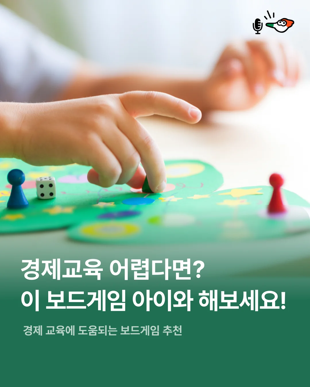 경제 교육 어렵다면? 이 보드게임 아이와 해보세요!