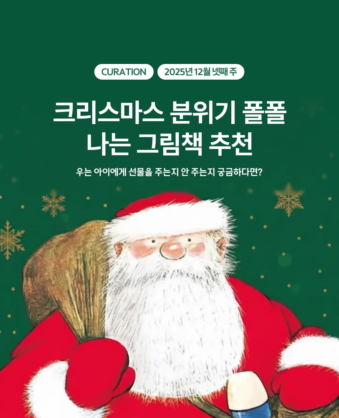 크리스마스 분위기 폴폴 풍기는 그림책 추천