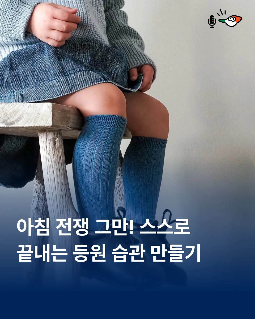 아침 전쟁 그만! 스스로 끝내는 등원 습관 만들기의 표지 이미지