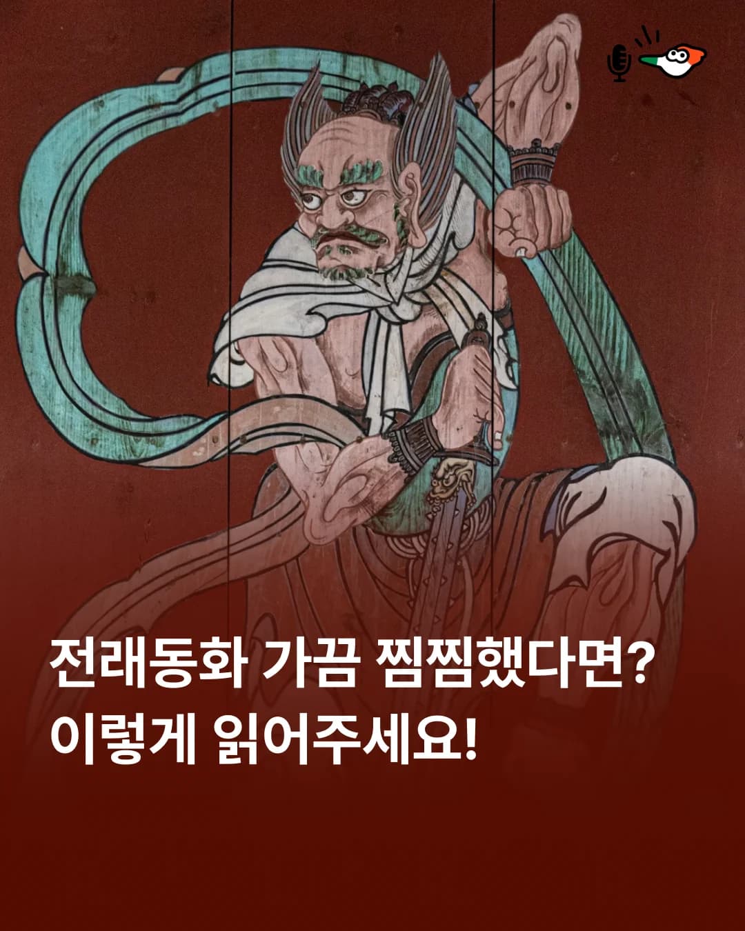 전래동화 가끔 찜찜했다면? 이렇게 읽어주세요의 표지 이미지