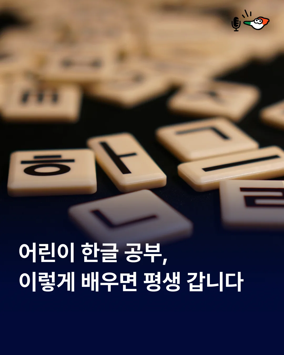 어린이 한글 공부, 이렇게 배우면 평생 갑니다의 표지 이미지