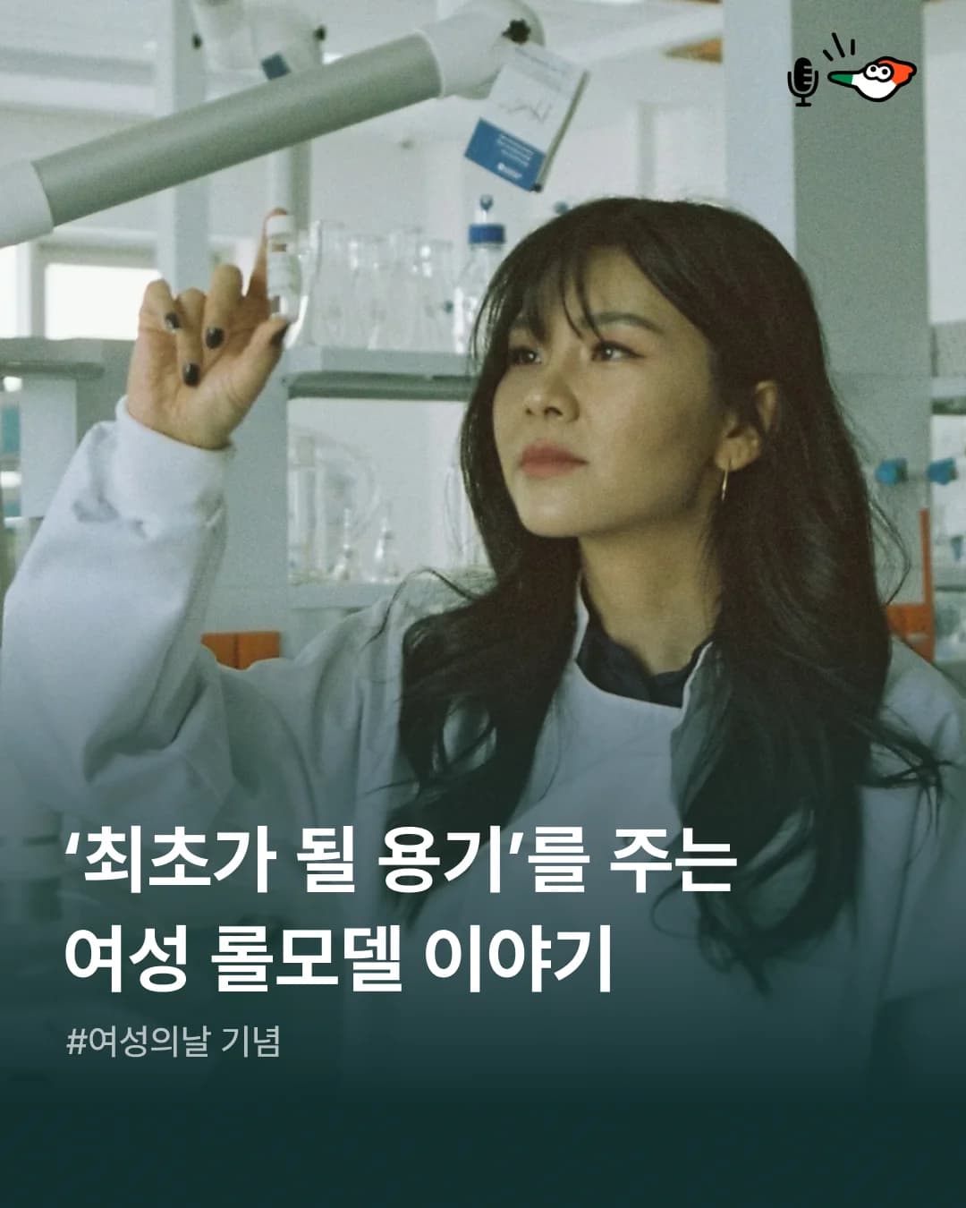 ‘최초가 될 용기’를 주는 여성 롤모델 이야기의 표지 이미지