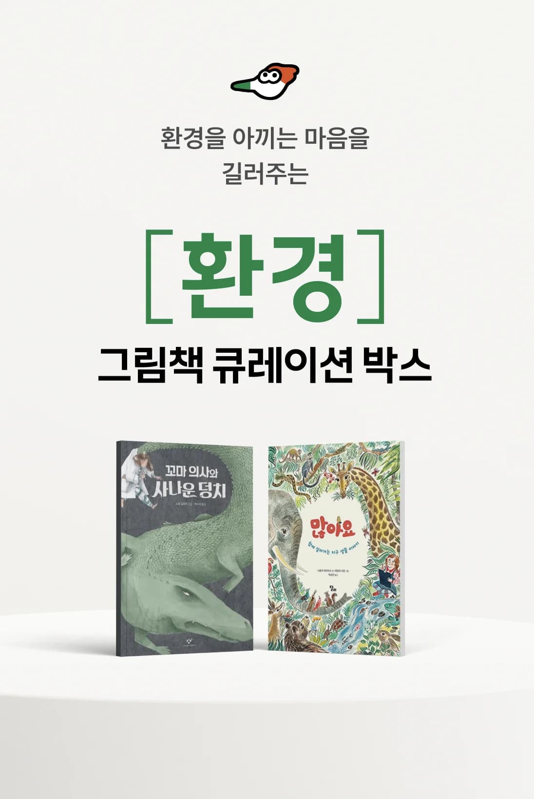 [환경] 그림책2권+워크북+가이드의 커버 이미지