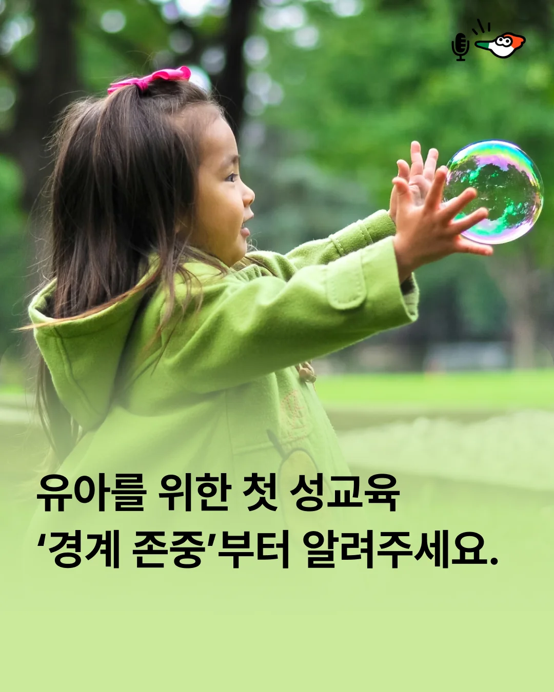 유아를 위한 첫 성교육 : '경계 존중'부터 알려주세요