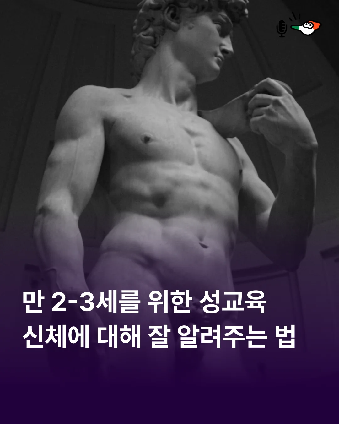 만 2-3세를 위한 성교육 : 신체에 대해 잘 알려주는 법