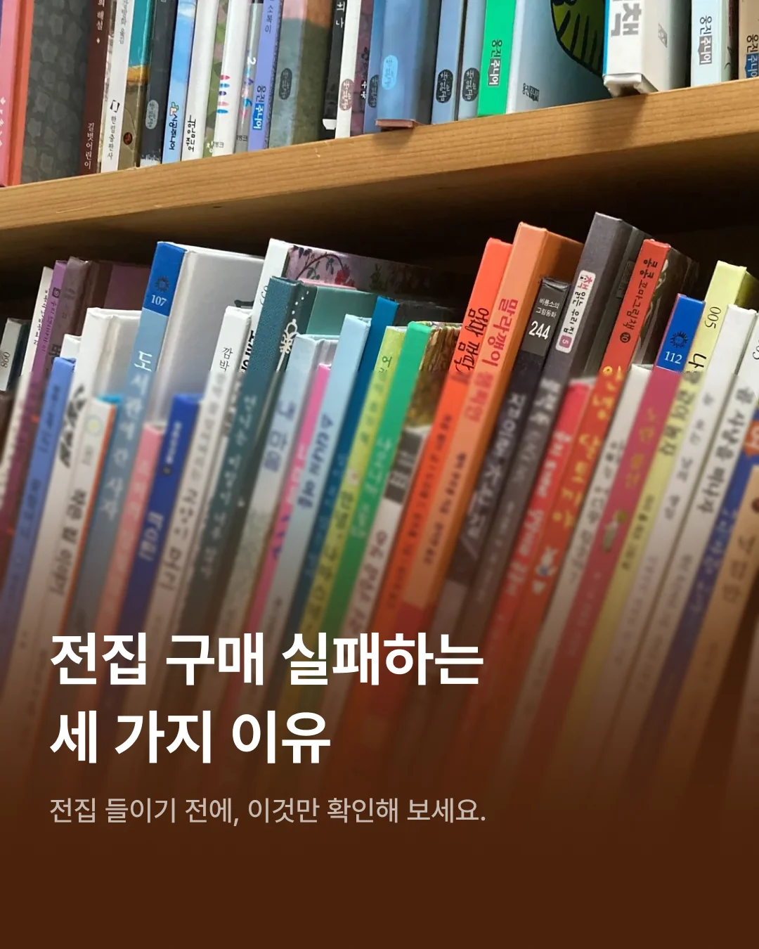 인기 전집이라고 샀는데도, 자꾸 실패한다면?