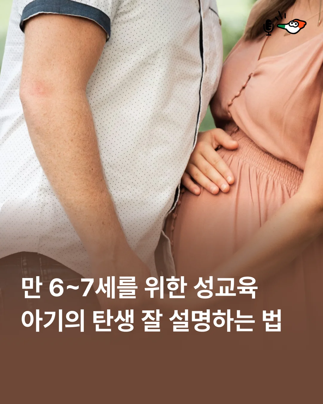 만 6-7세를 위한 성교육 : 아기의 탄생을 잘 설명하는 법