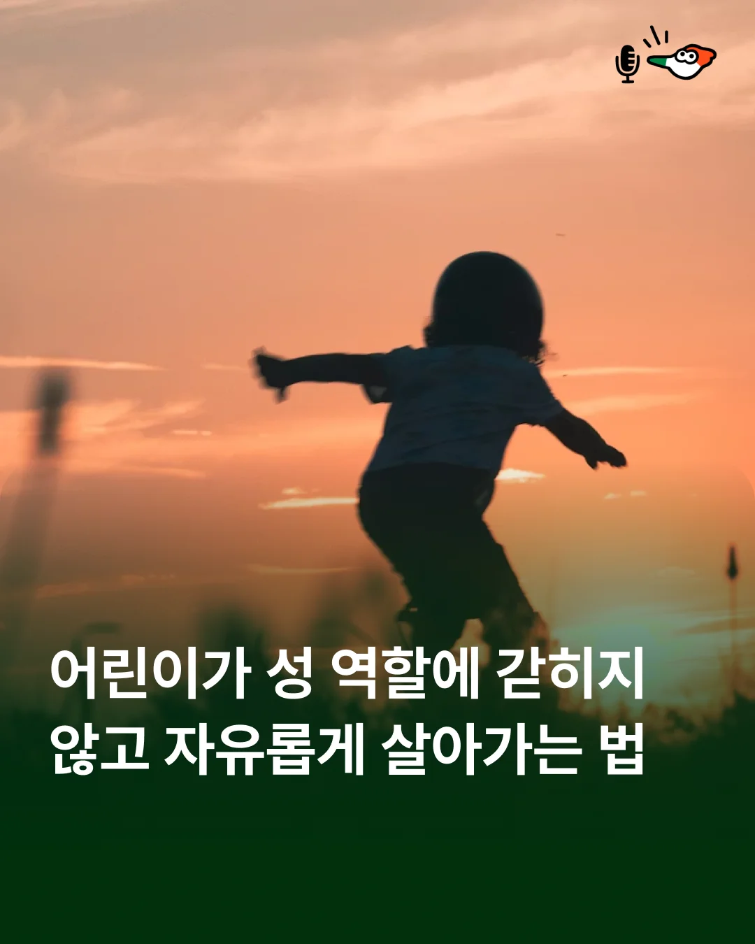 어린이가 성 역할에 갇히지 않고 자유롭게 살아가는 법