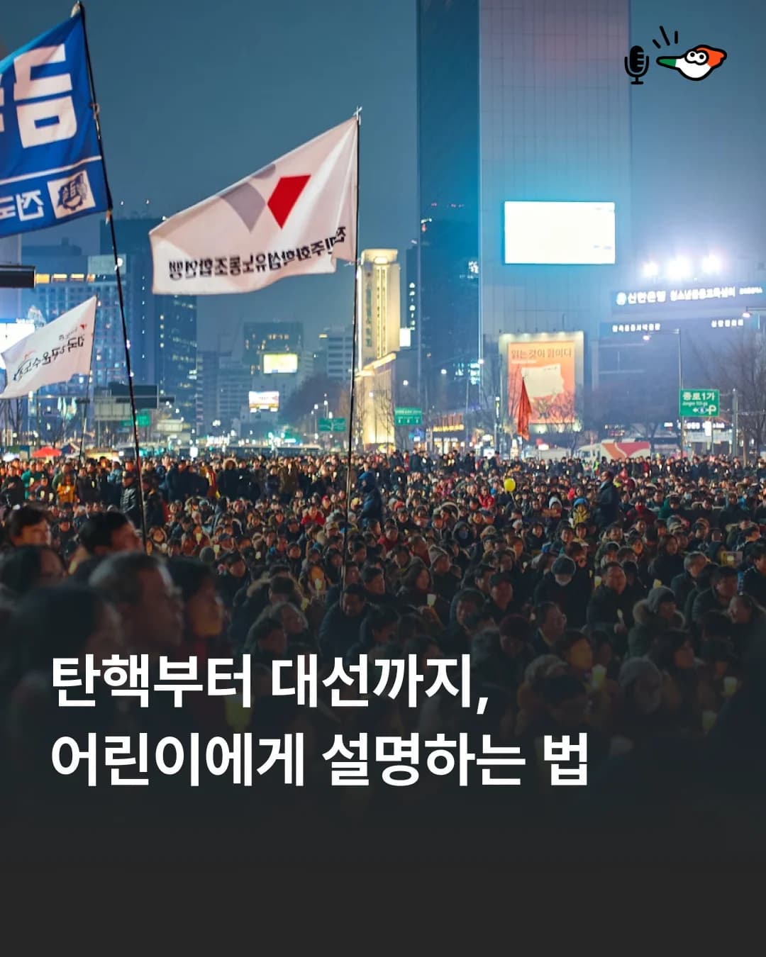 탄핵부터 대선까지, 어린이에게 '민주주의' 알려주는 법