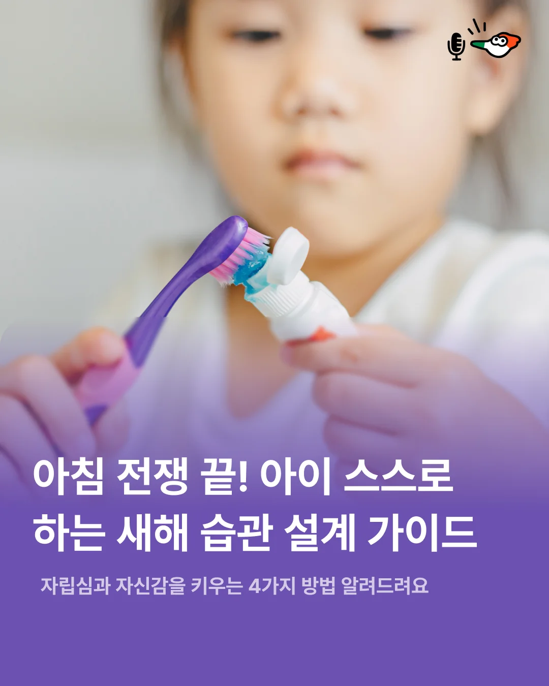 아침 전쟁 끝! 아이 스스로 하는 새해 습관 설계 가이드