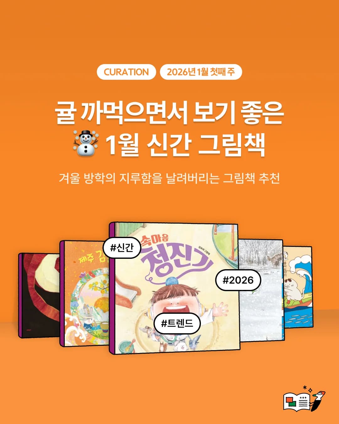 귤 까먹으며 보기 좋은 1월 신간 그림책