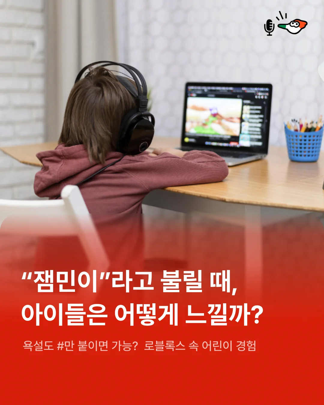 “너 잼민이지?” 어린이가 로블록스에서 겪는 일