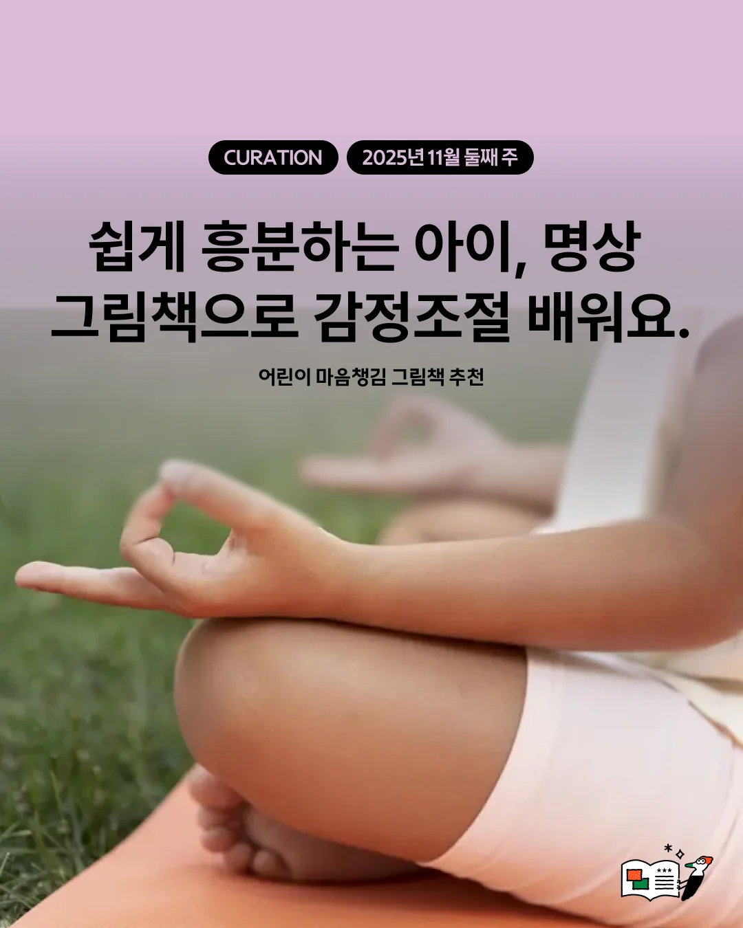 쉽게 흥분하는 아이, 그림책으로 감정조절 배워요