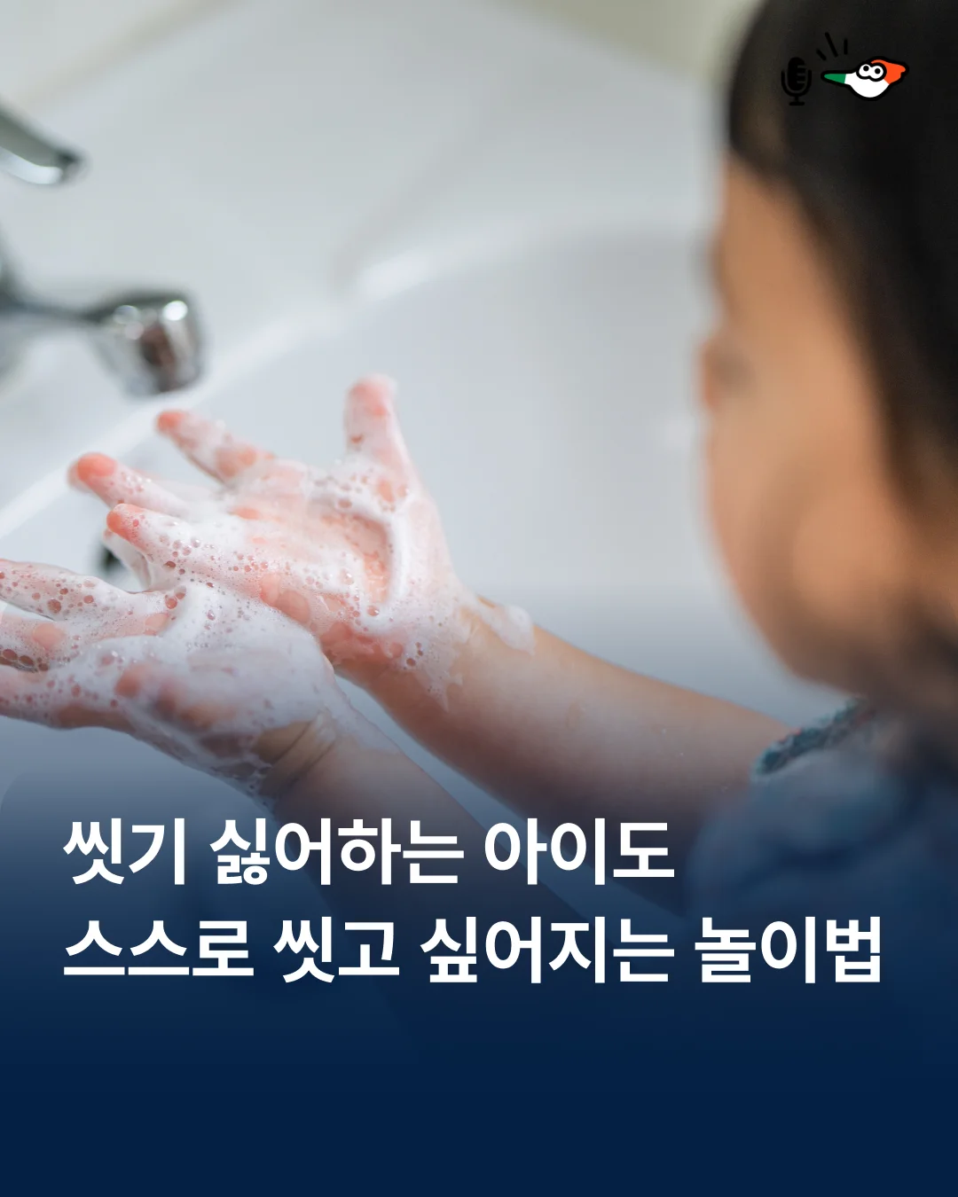 아이 스스로 씻고 싶어지는 재밌는 놀이법 추천