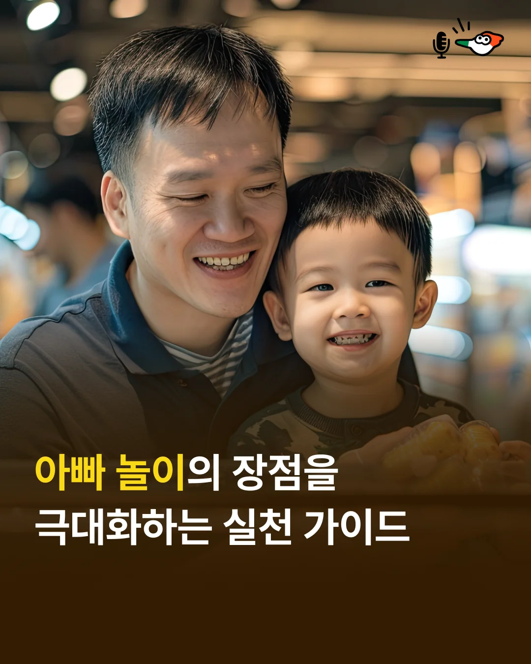 아빠 놀이의 장점을 극대화하는 실천 가이드