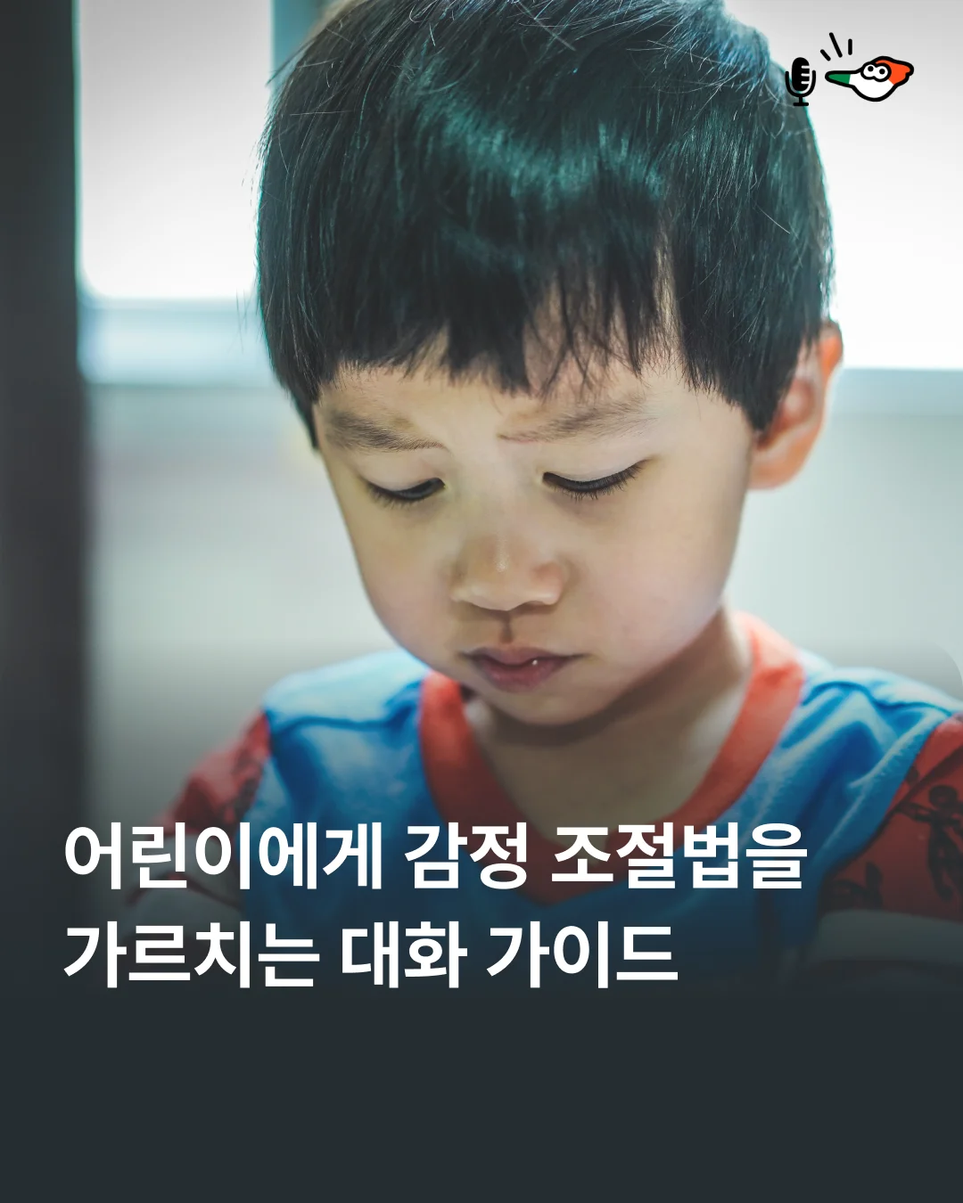 건강한 멘탈 가진 어린이로 자라도록 감정 교육 하는 법