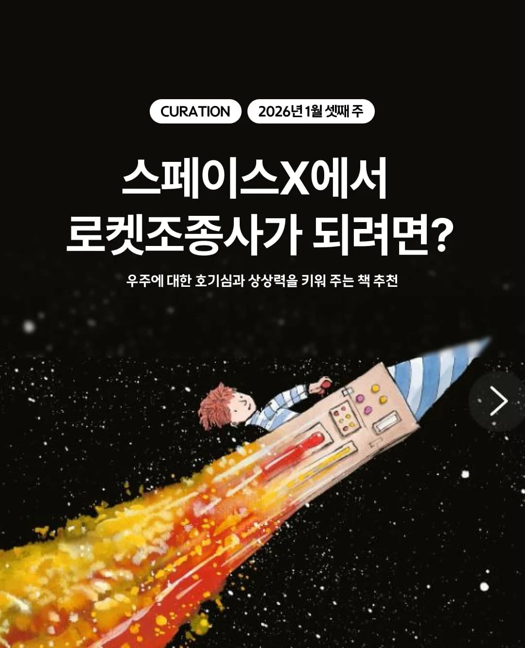 스페이스X에서 로켓조종사가 되려면?