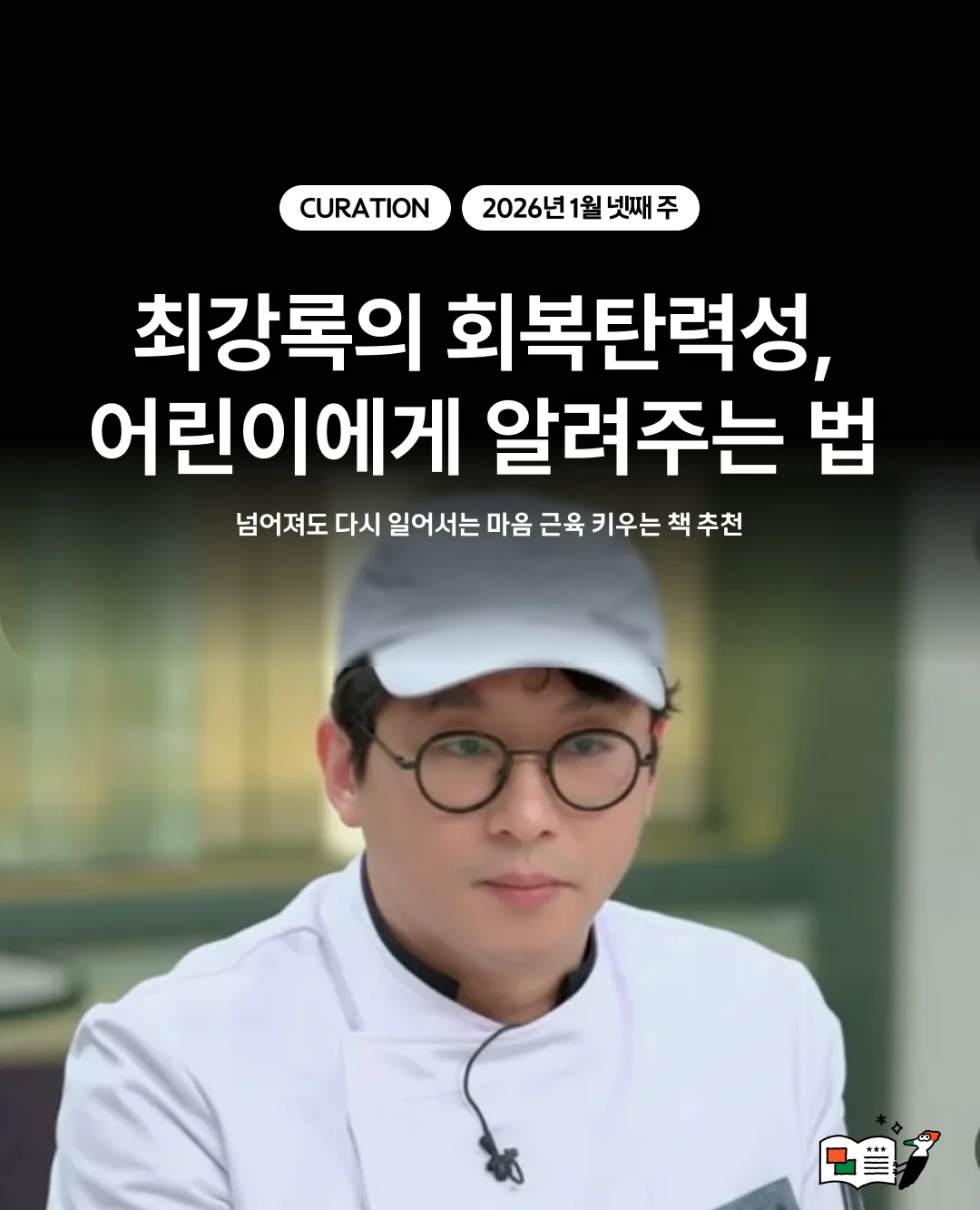 최강록의 회복탄력성, 어린이에게 알려주는 법