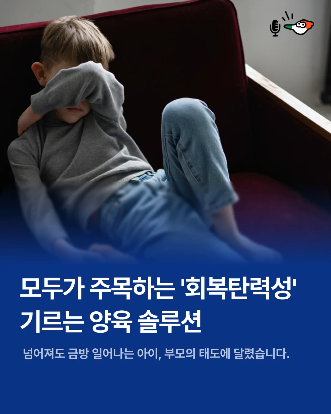 모두가 주목하는 '회복탄력성' 기르는 양육 솔루션