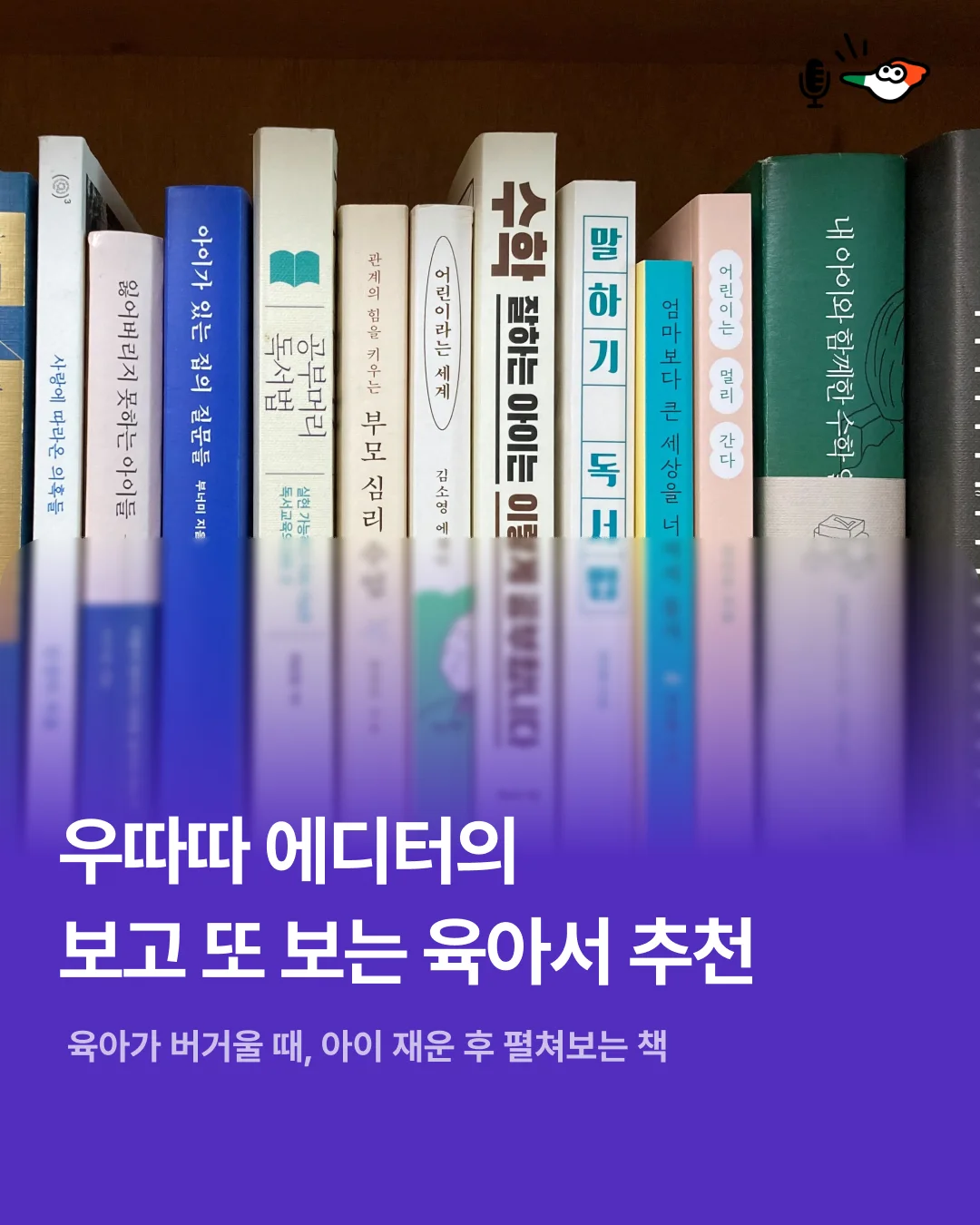 우따따 에디터의 보고 또 보는 육아서 추천
