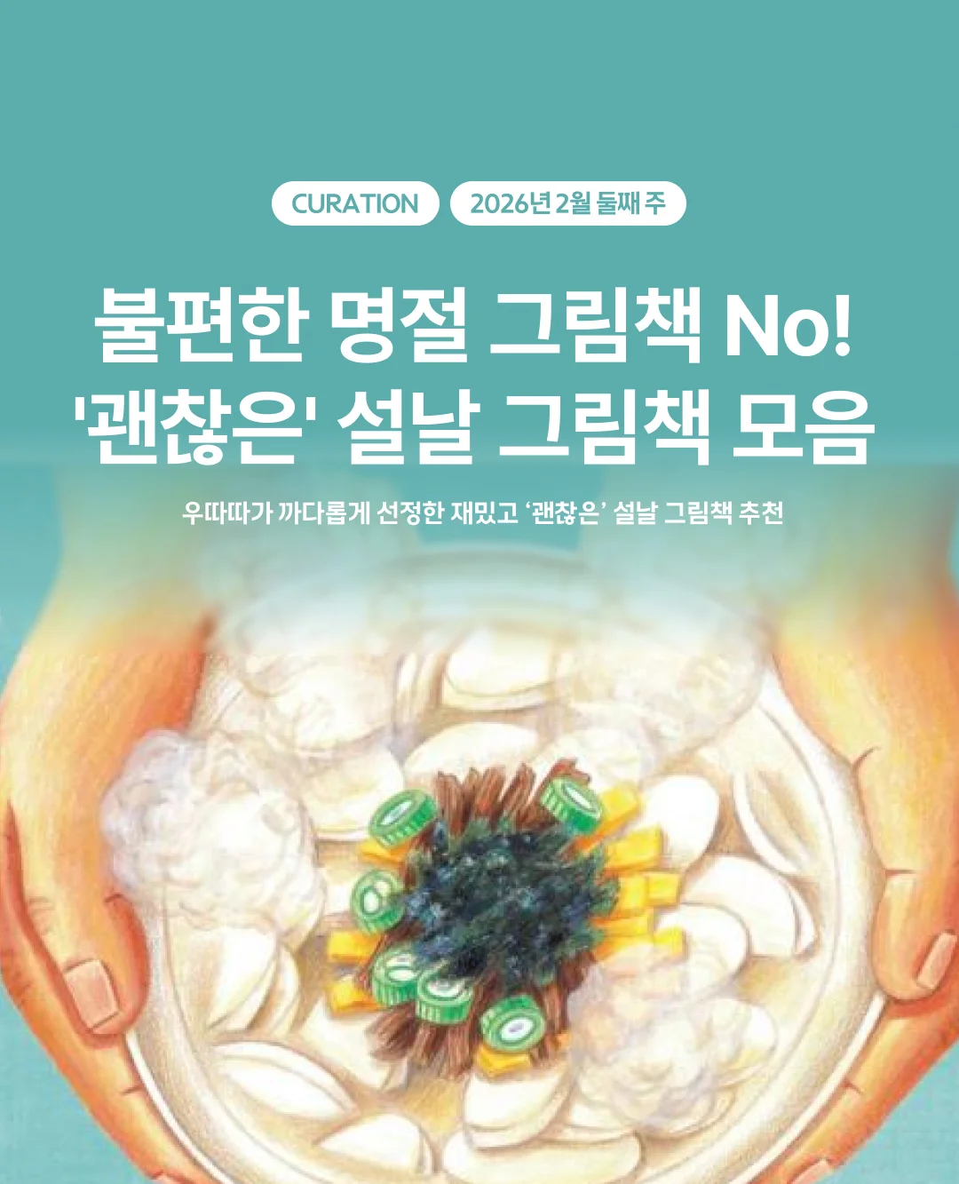 불편한 명절 그림책 No! '괜찮은' 설날 그림책 모음