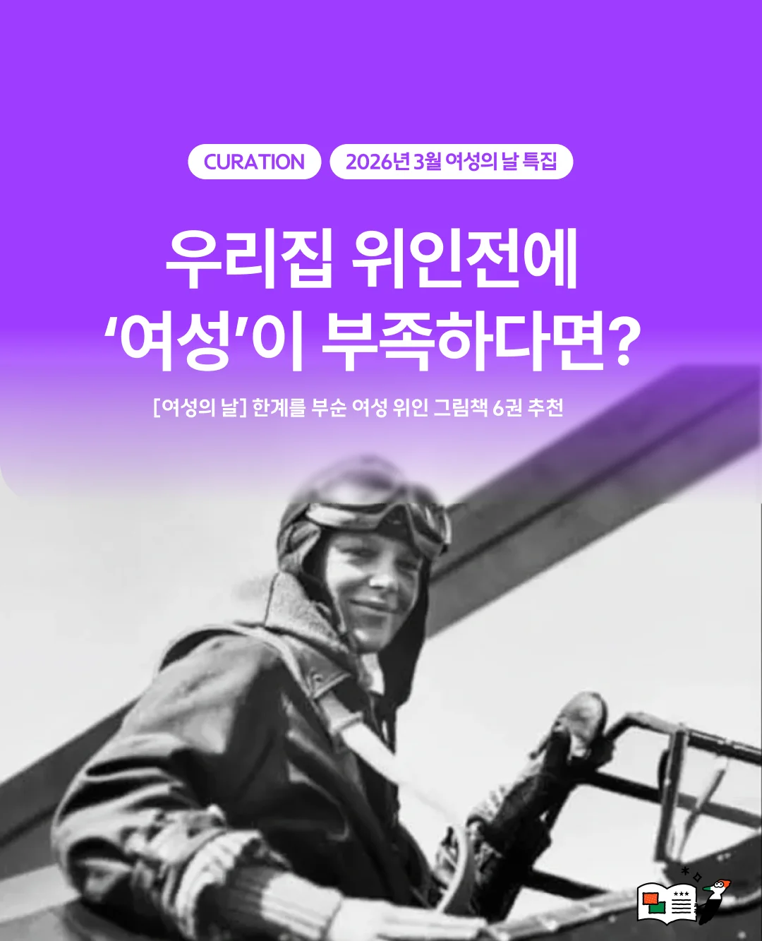 우리집 위인전에 '여성'이 부족하다면?