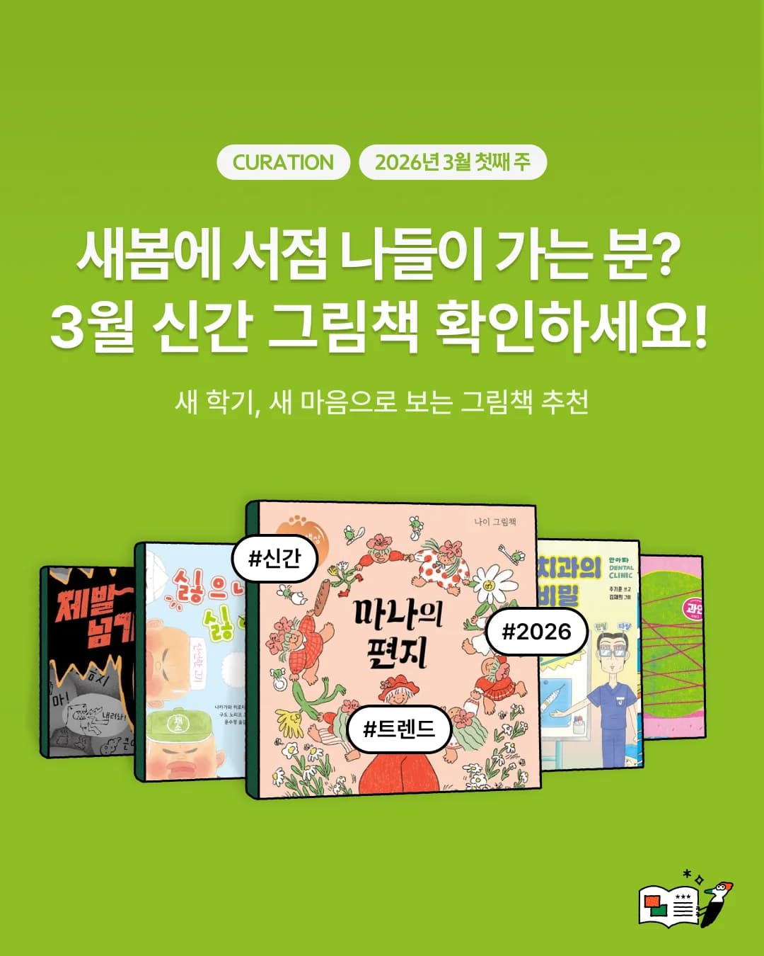 새봄에 서점 나들이 가는 분? 3월 신간 그림책 확인하세요!