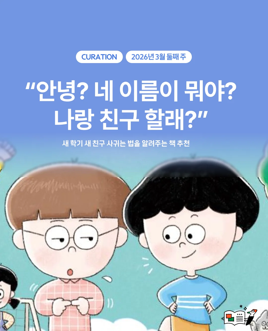 "안녕? 네 이름은 뭐야? 나랑 친구 할래?"