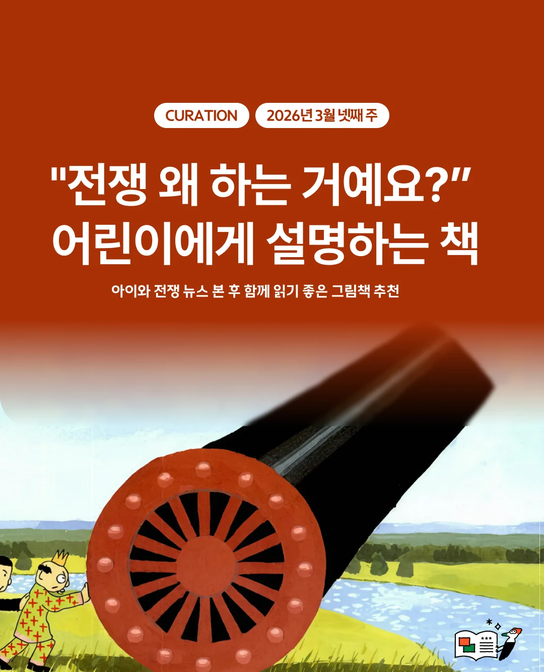 "전쟁 왜 하는 거예요?" 어린이에게 설명하는 책