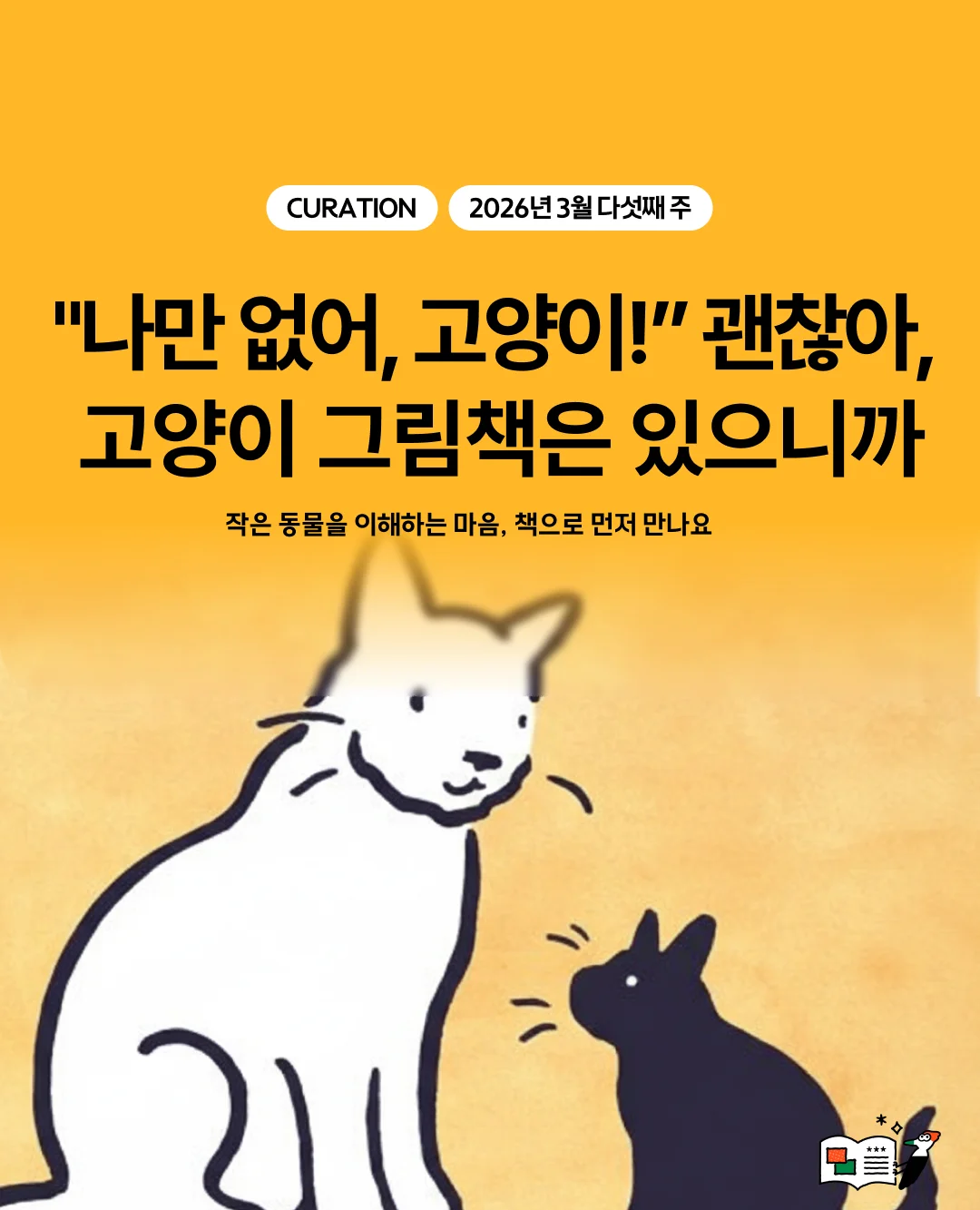 "나만 없어, 고양이!" 괜찮아, 고양이 그림책이 있으니까