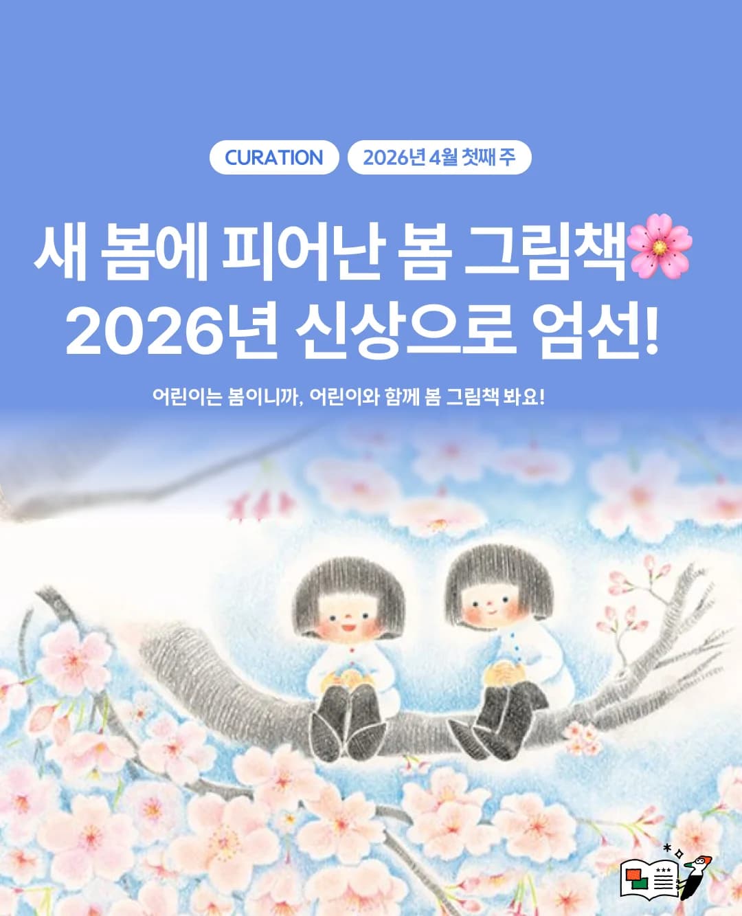 새 봄에 피어난 봄 그림책, 2026년 신상으로 엄선!