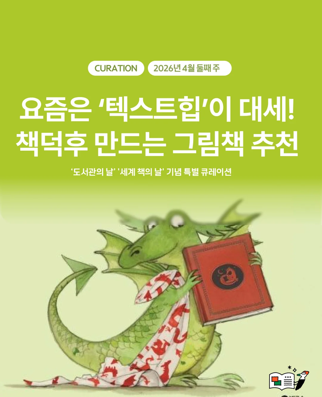 요즘은 '텍스트힙'이 대세! 책덕후 만드는 그림책 추천