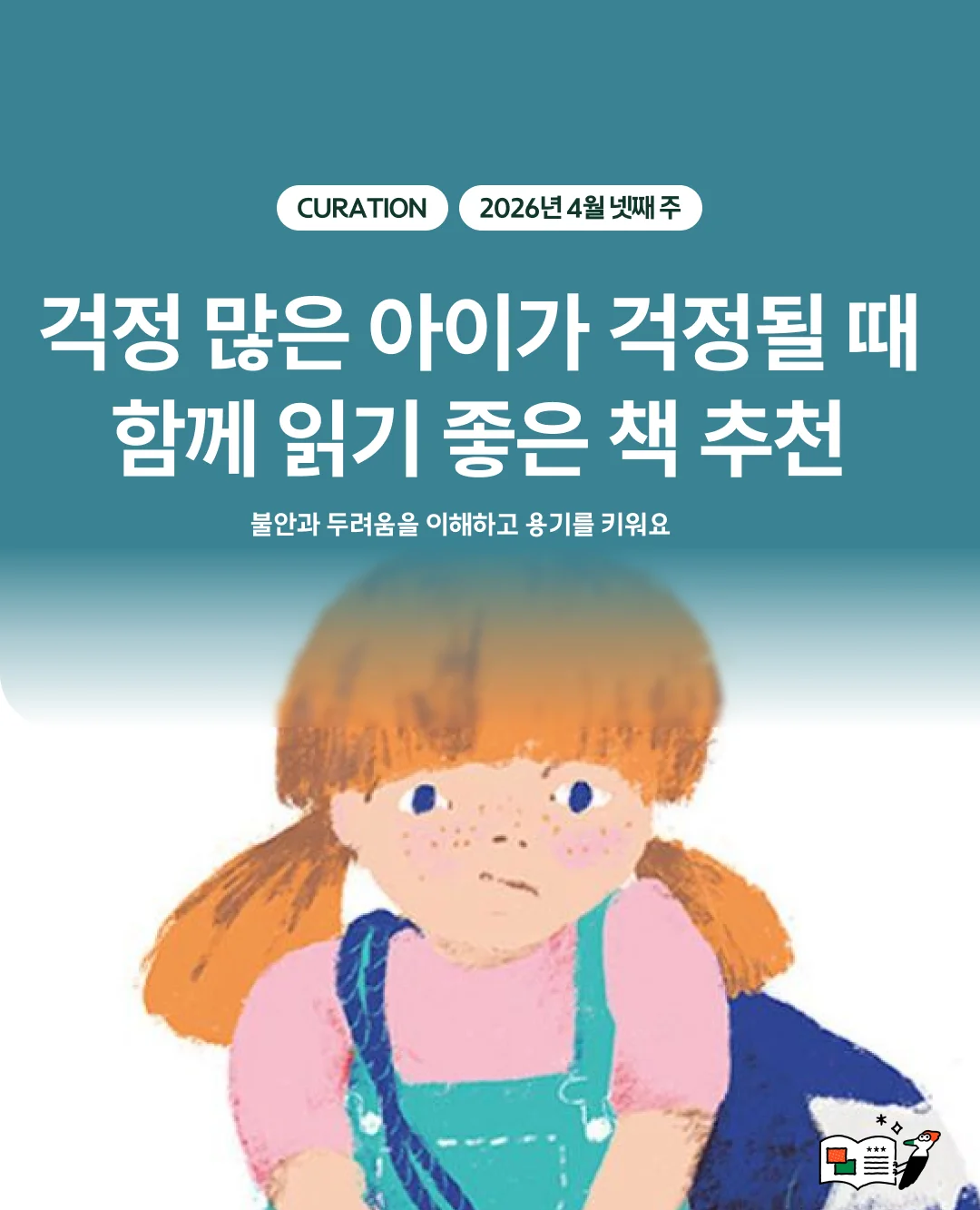 걱정 많은 아이가 걱정될 때, 함께 읽기 좋은 책 추천