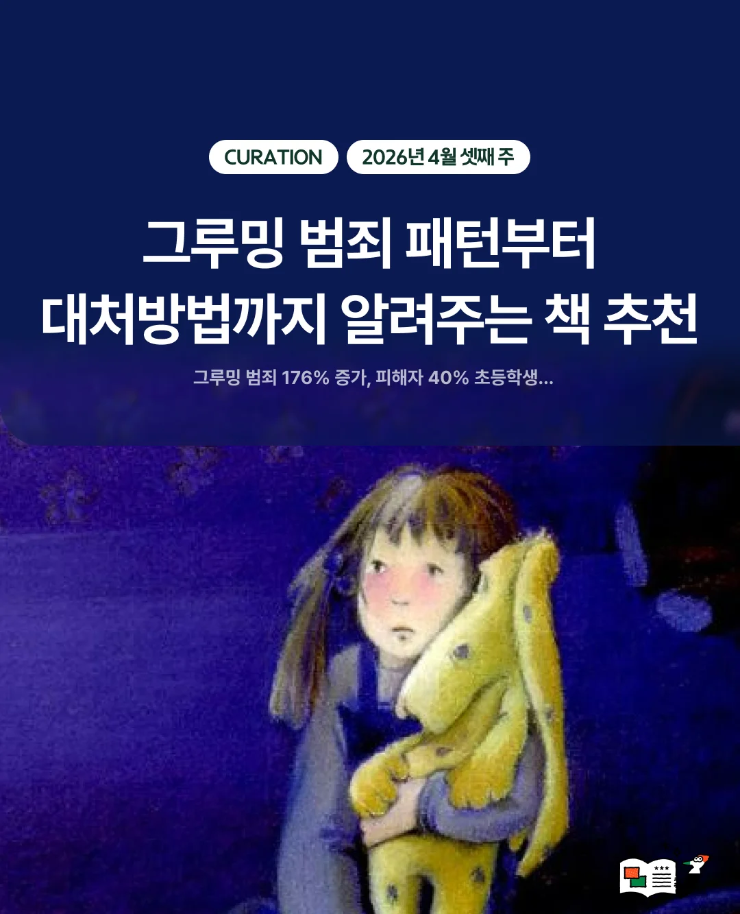 그루밍 범죄 패턴부터 대처 방법까지 알려주는 책 추천