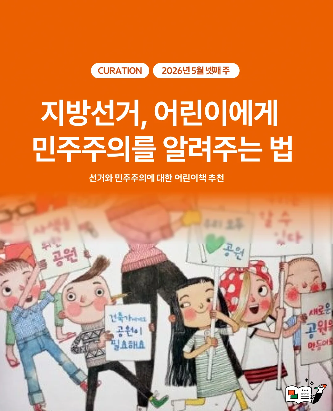 지방선거, 어린이에게 민주주의를 알려주는 법