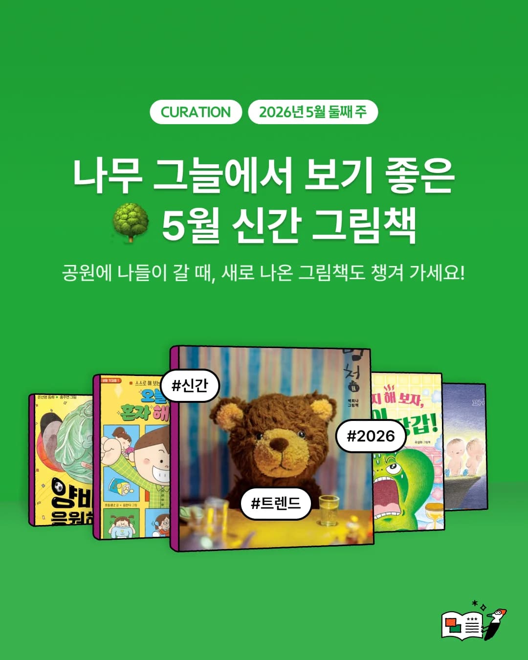 나무 그늘에서 보기 좋은, 5월의 신간 그림책 추천