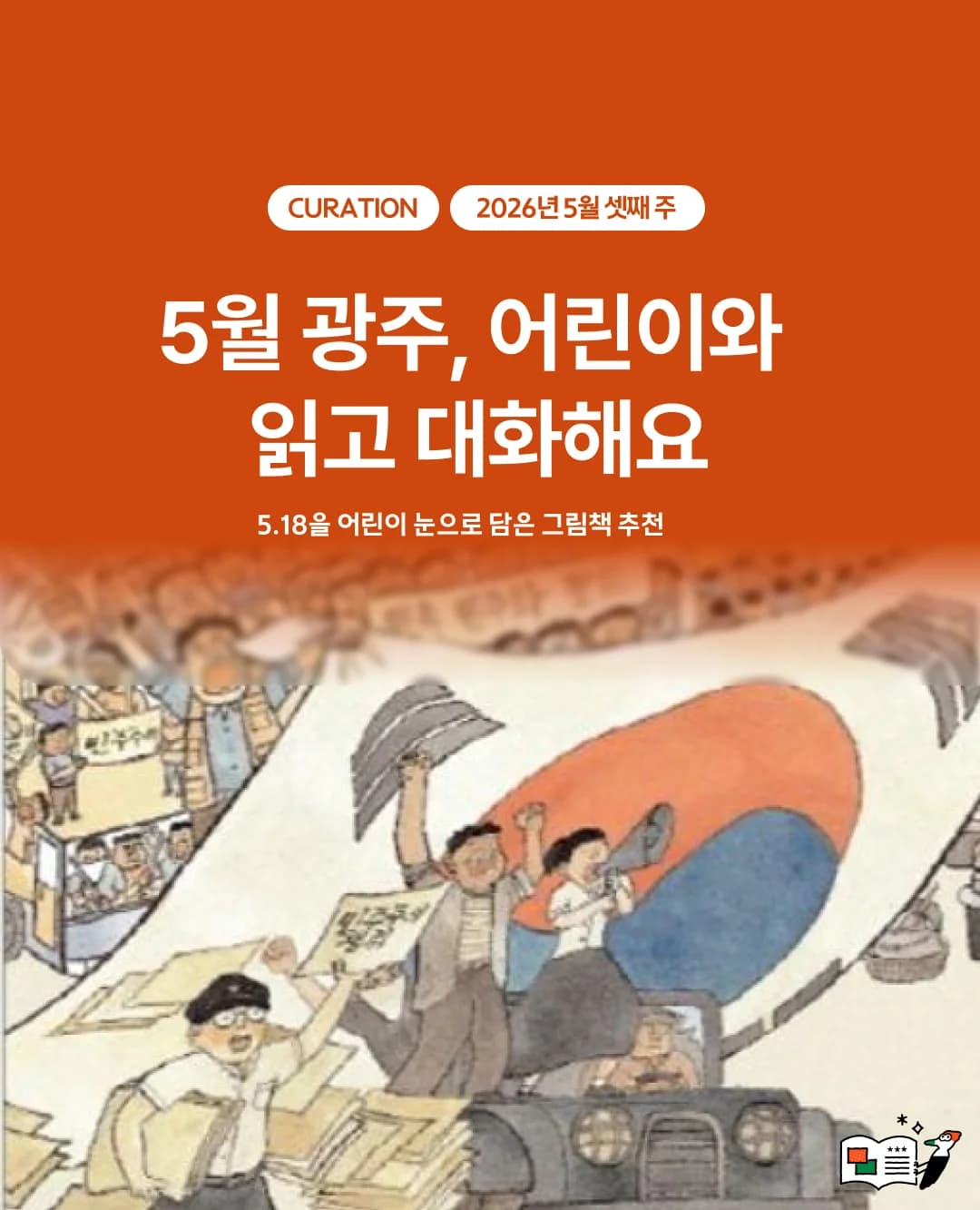 5월 광주, 어린이와 읽고 대화해요