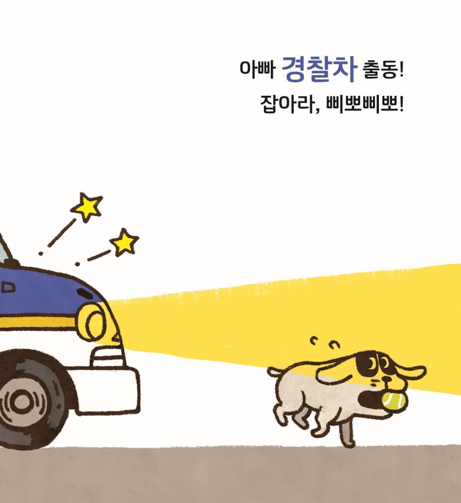 출동! 아빠 자동차