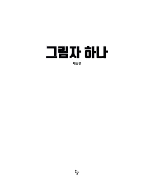 그림자 하나