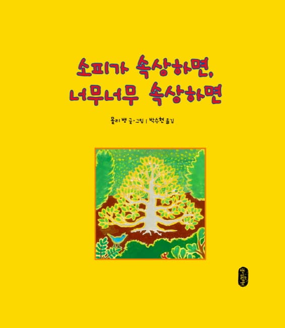 소피가 속상하면, 너무너무 속상하면