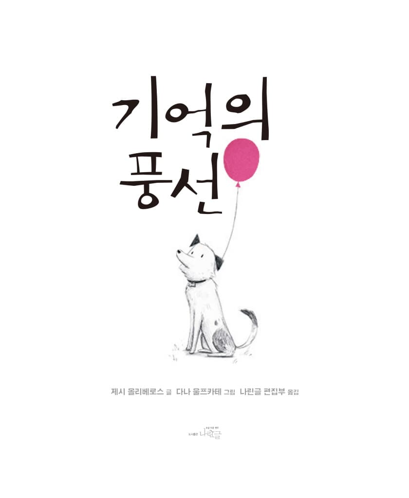 기억의 풍선